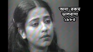 Natok অনয রকম ভলবস ১৯৮৫ সবরণ মসতফ Onnyo Rokom Valobasha Suborna Mustafa