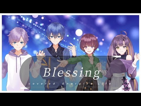 【初投稿】Blessing　歌ってみた　えねらい【新人歌い手グループ】