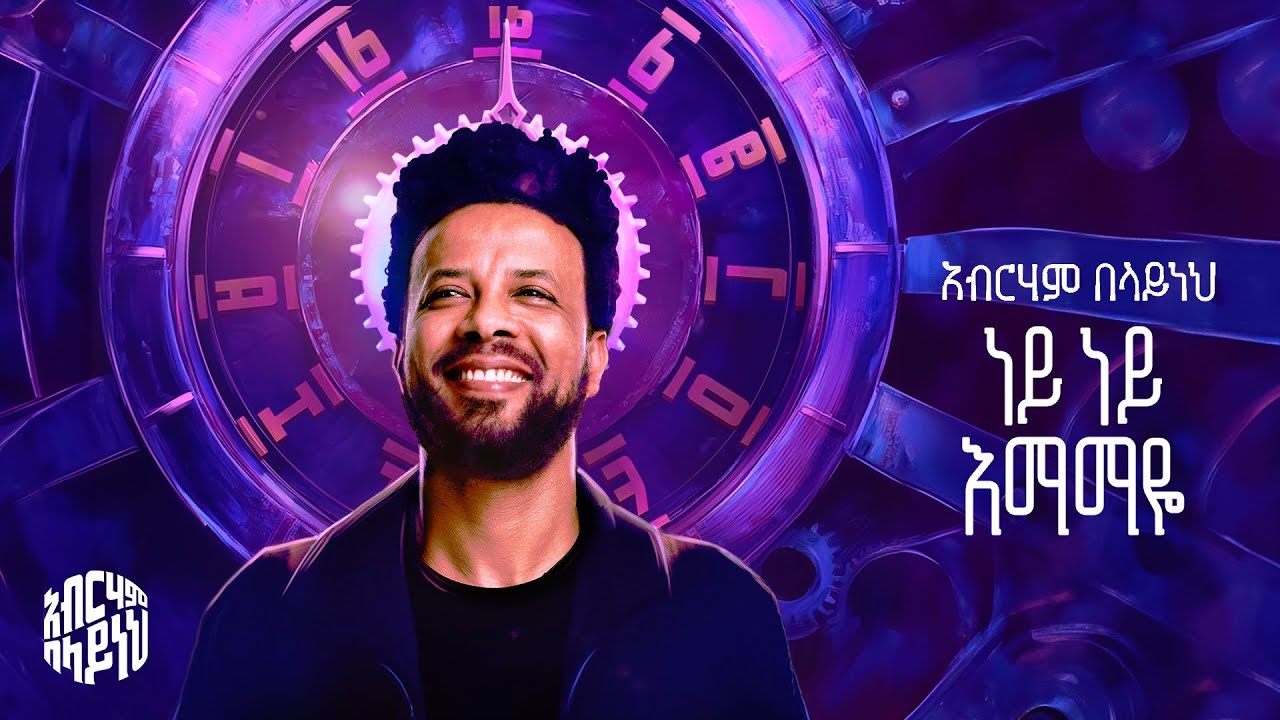 Abreham Belayneh - Ney Ney Emamaye - አብርሃም በላይነህ - ነይ ነይ እማማዬ | Track 01 (Official Lyrics Video)