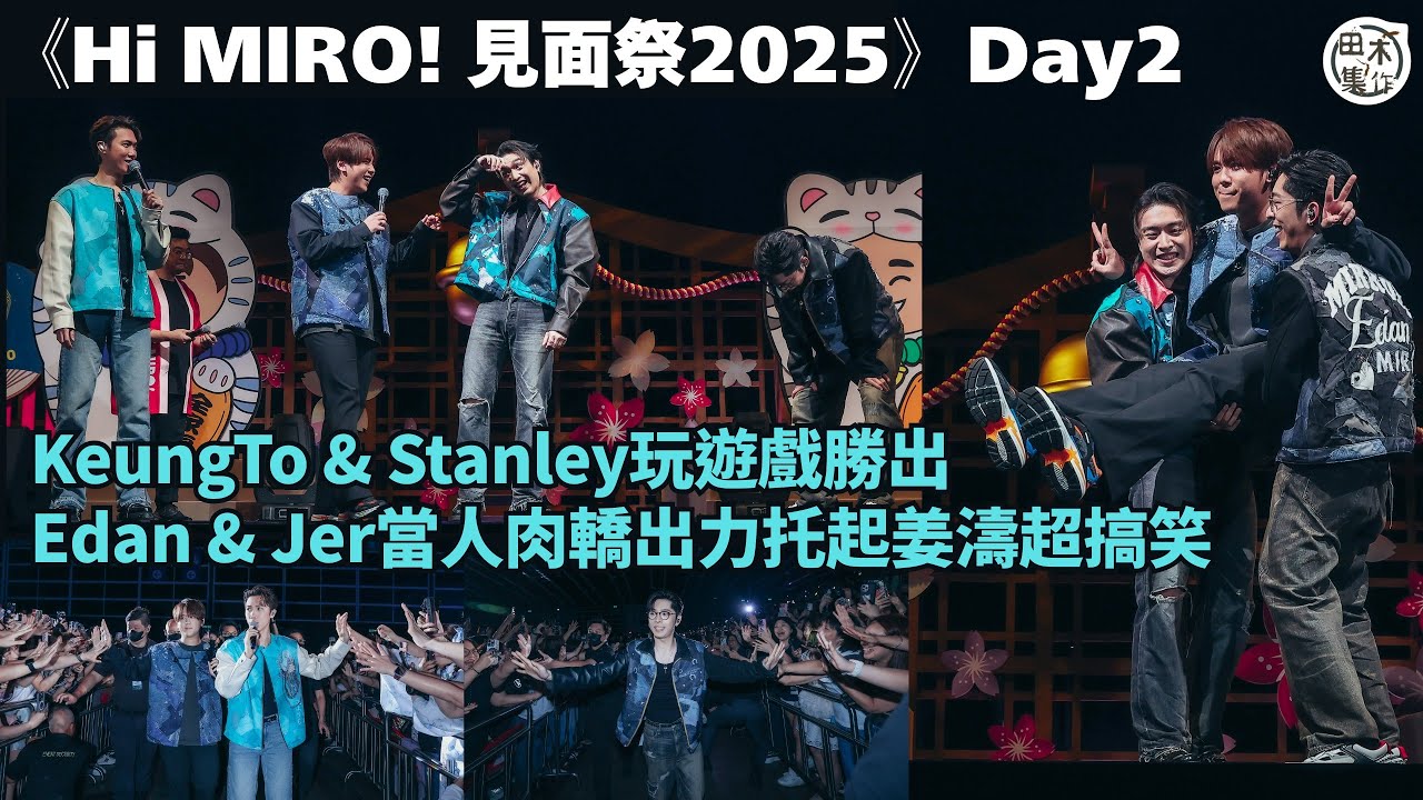 《Hi MIRO! 見面祭2025》Day 2丨姜濤KT & Stanley邱士縉玩遊戲勝出 Edan呂爵安 & Jer柳應廷當人肉轎出力托起姜濤超搞笑丨田木集作