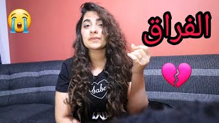 انفصالنا انا وزوجي | اصعب احساس 