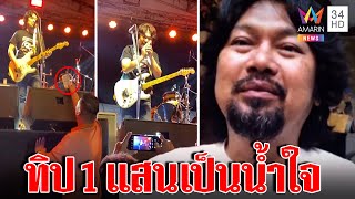 ที่แรก! เปิดใจ "เสกโลโซ" อึ้งฝรั่งทิปเป็นแสน หนุ่มสตีฟหวังเป็นกำลังใจ | ทุบโต๊ะข่าว | 30/01/66