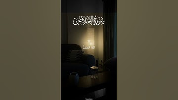 سورة الإخلاص | تلاوة تبعث الطمأنينة في روحك 🌿