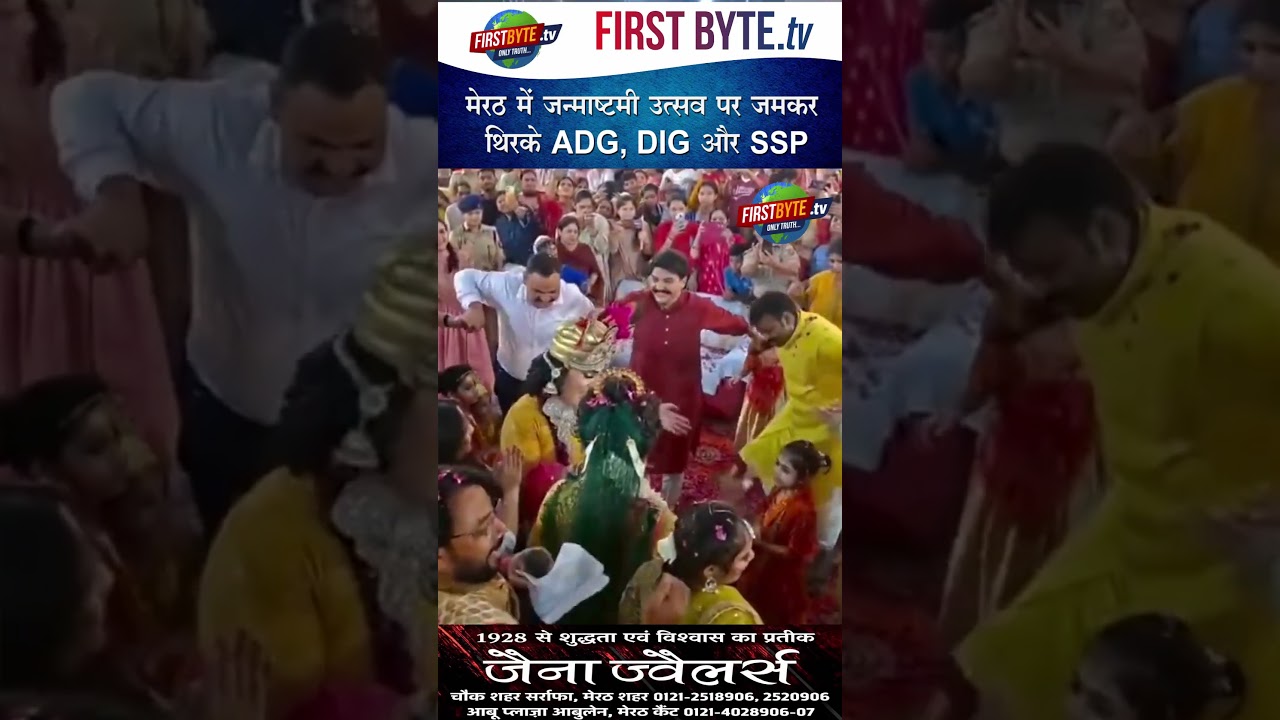 मेरठ में जन्माष्टमी उत्सव पर जमकर थिरके ADG, DIG और SSP # meerut #janamasthmi #upnews