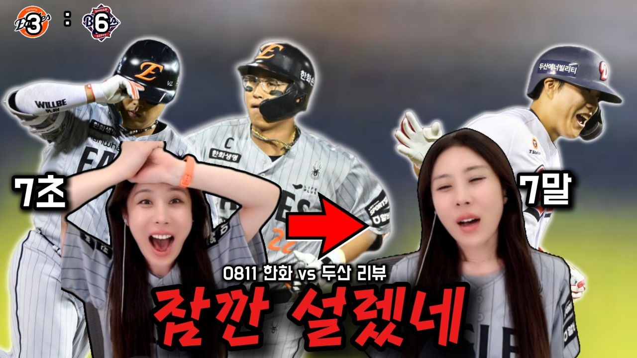 오늘 야구 못봤다면 7초만 보세요..(8/11 두산전리뷰)