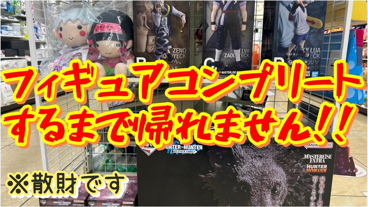 Ichiban Kuji] We can't go home until we collect all the HUNTER