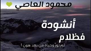 أنشودة فظلام ثم نور { أحلى شعور } بصوت محمود العاصي 💚💚