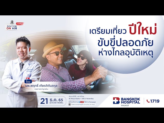 เตรียมเที่ยวปีใหม่ ขับขี่ปลอดภัย ห่างไกลอุบัติเหตุ โดย นพ.พฤทธิ์ เกียรติตันสกุล