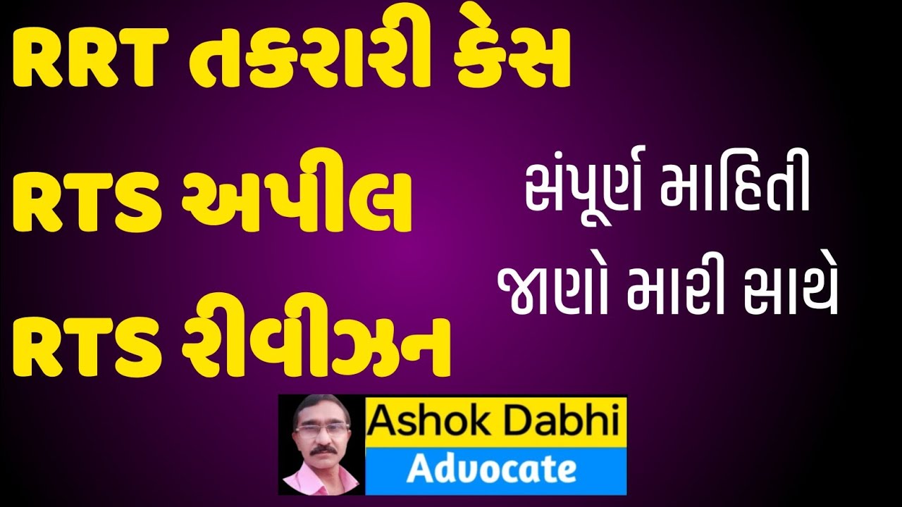 RTS અપીલ RRT તકરારી RTS રીવીઝન