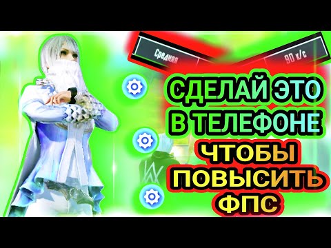 КАК ПОВЫСИТЬ ФПС В PUBG MOBILE? | СДЕЛАЙ ЭТО В ТЕЛЕФОНЕ ЧТОБЫ ПОВЫСИТЬ ФПС! | POCO F5 PUBG MOBILE