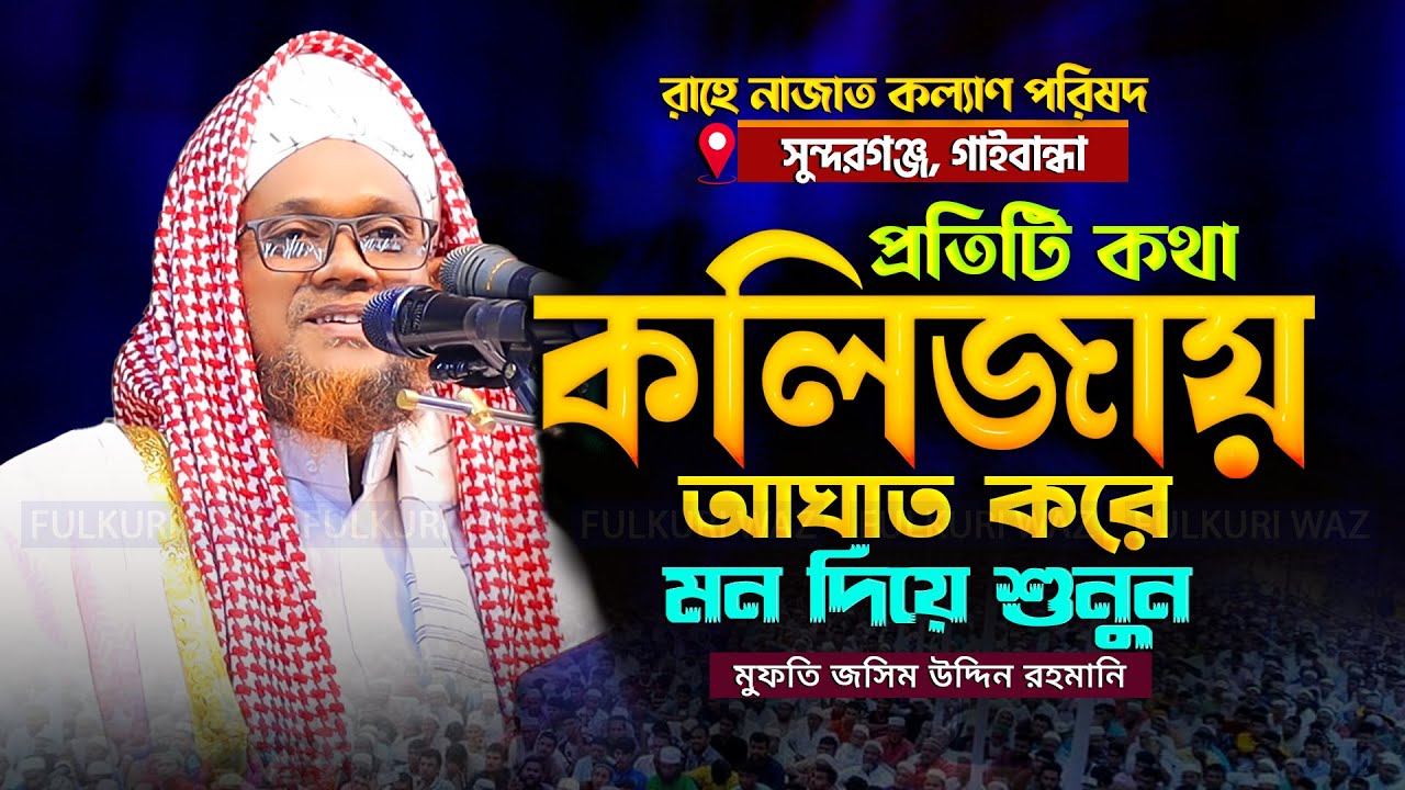 প্রতিটি কথা কলিজায় আঘাত করে জসিম উদ্দিন রহমানি ওয়াজ | mufti jasim uddin rahmani new waz 2025