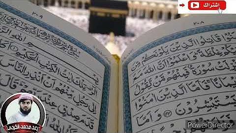 سورة الزلزلة بصوت القارئ رعد محمد الكردي .