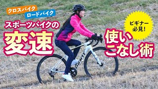 スポーツバイクの変速使いこなし術〜ロードバイク＆クロスバイクビギナー必見！