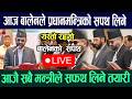 LIVE आज ब ल नल प रध नमन त र क सपथ ल न सब मन त र ल सफथ ल न तय र Balen Shah Rabi Lamichhane LIVE आज ब ल नल प रध नमन त र क सपथ ल न सब मन त र ल सफथ ल न तय र Balen Shah Rabi Lamichhane