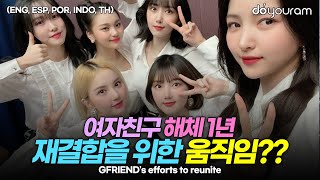 여자친구 해체 1년[GFRIEND], 그 후의 이야기들과 재결합 계획(ENG, ESP, POR, INDO, TH)