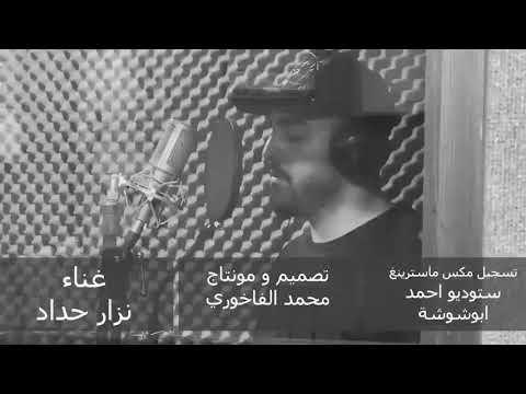 نزار حداد طفاك القدر يا شمعتي