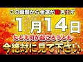 【金運上昇】ほとんどの人が知らない金運アップの真実❗️この動画を見た瞬間から運命が変わります【開運日1月14日 友引 破 尾宿 天恩日】