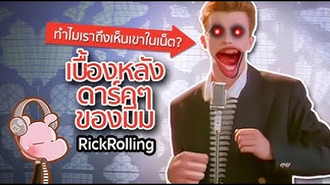2024 Rick astley never gonna give you up ทำไม