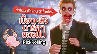 ชีวิตสลดของเจ้าของมีม Rick Roll #ทำไมไดอะรี่ I แค่อยากเล่า...◄1379►