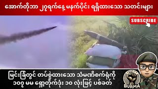 အောက်တိုဘာလ ၂၇ ရက်နေ့ မနက်ပိုင်း ရရှိထားသောသတင်းများ