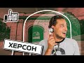 Дома лучше! Херсон/Сезон 2/Выпуск 8 (eng sub)