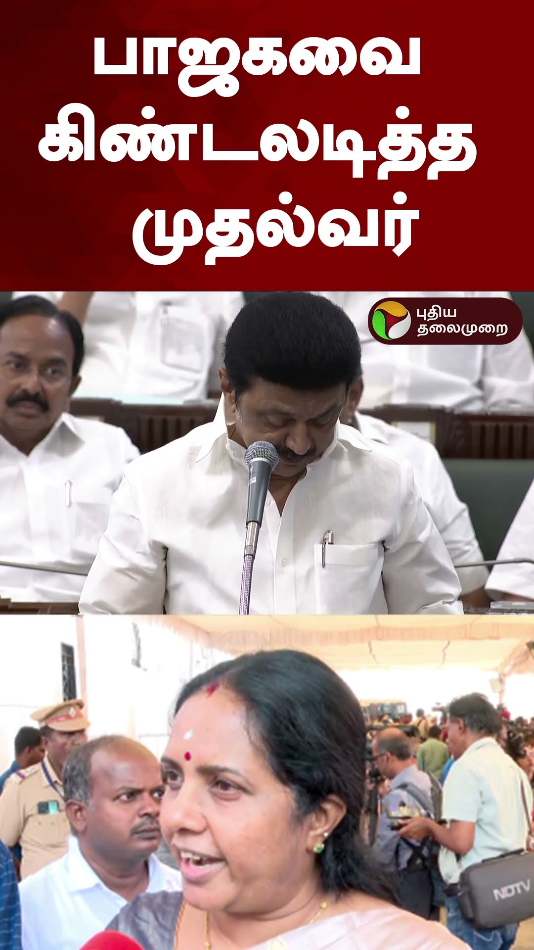 பாஜகவை கிண்டலடித்த முதல்வர்   #shorts | #mkstalin | #BJP