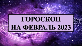 ГОРОСКОП для всех знаков зодиака на ФЕВРАЛЬ 2023 - 7 ✅