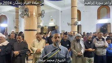 أواخر سورة إبراهيم | صلاة القيام رمضان 2024م | الشيخ محمد سلطان | مسجد الحينى ❤️