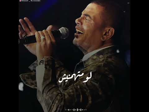 جايز بالعتاب ترجع تاني تعمل حساب عمرو دياب