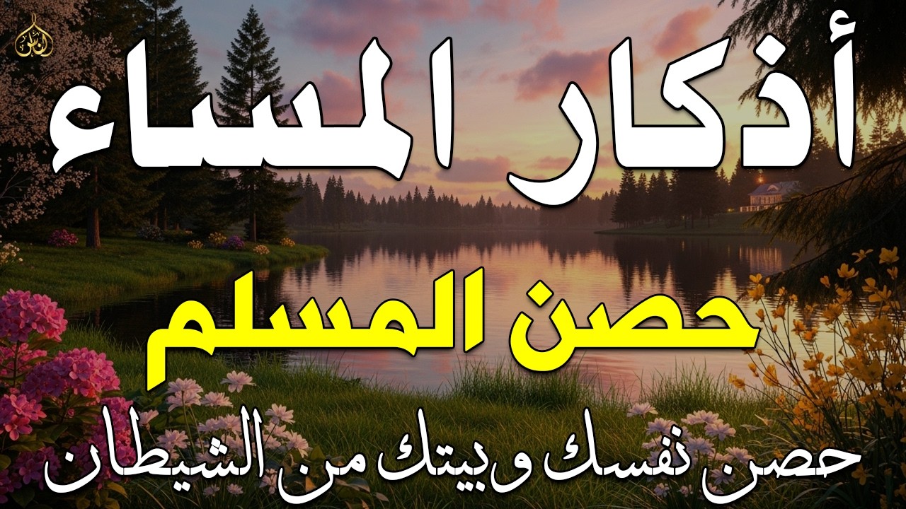 اذكار المساء راحه نفسيه بصوت يريح قلبك💚 حصن نفسك وبيتك من الشيطان - azkar evening | By Alaa Aqel