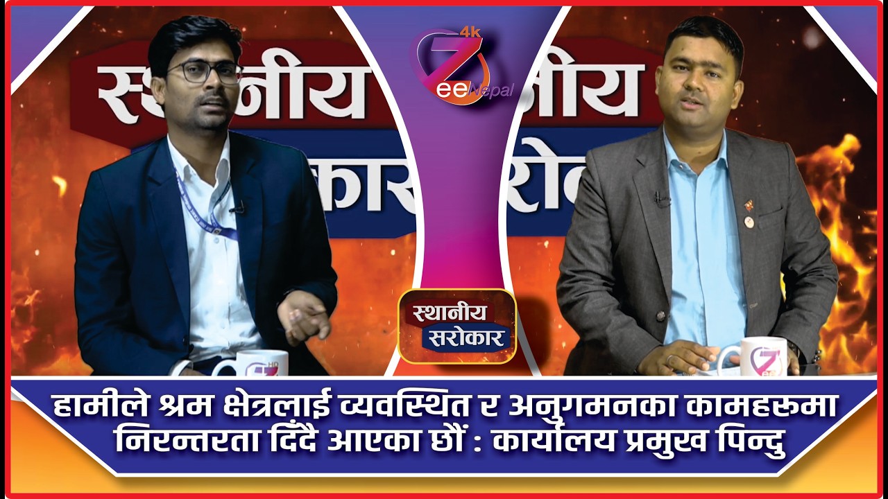 स्थानीय सरोकार ll आशिष गुप्ताको साथमा पिन्टु कुमार रजक ll ZeeNepal 4K TV