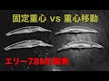 アライグマおじさんのルアービルダー日記(2025/12/14) エリー78MD開発　固定重心 vs 重心移動