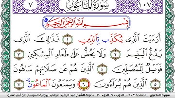 سورة الماعون مكتوبة عبد الرشيد صوفي   رواية السوسي عن أبي عمرو