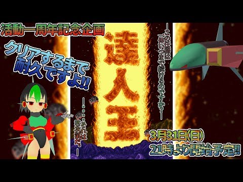 【一周年記念企画】クリアするまで耐久ですよ！達人王！