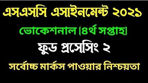ssc vocational 2021 assignment Food Processing 2 2nd paper. ফুড প্রসেসিং-২ ভোকেশনাল এসাইনমেন্ট