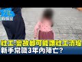 資深社工:變故都可能讓社工潰堤 新手常職3年內陣亡? 少康戰情室 20240319