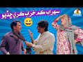 Sohrab Soomro Fazeelat Begum Jo Kum Kharab Kare Shadyo Sindhi Funny Sohrab Soomro Fazeelat Begum Jo Kum Kharab Kare Shadyo Sindhi Funny