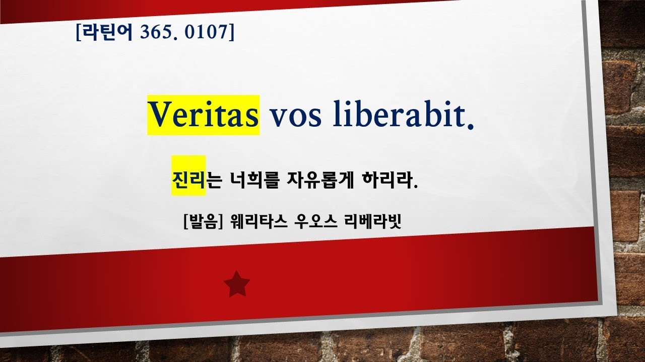 라틴어 365.0107 : Veritas vos liberabit. - YouTube