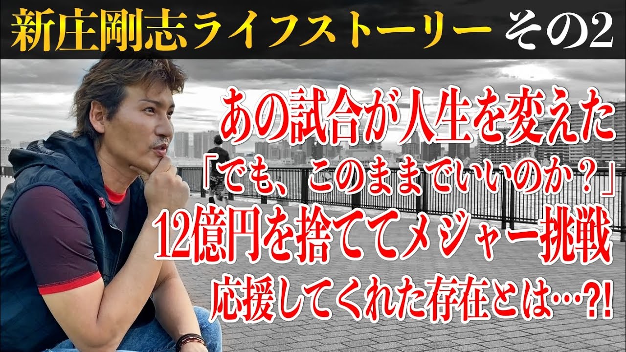 人生を変えた1試合｡3球団から12億円…だが「本当にこれでいいのか」逆境こそ俺の人生！メジャー挑戦の道のり