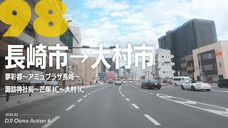 【4K車載】 #98 長崎市→大村市ドライブ（夢彩都〜アミュプラザ〜諏訪神社前〜芒塚IC〜大村IC）｜DJI Osmo Action 4｜2025年2月撮影