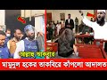 আল্লাহু আকবার! আল্লামা মামুনুল হকের আল্লাহু আকবার তাকবিরে প্রকম্পিত হলো আদালত।~ সত্যের বিজয় সুনিশ্চত