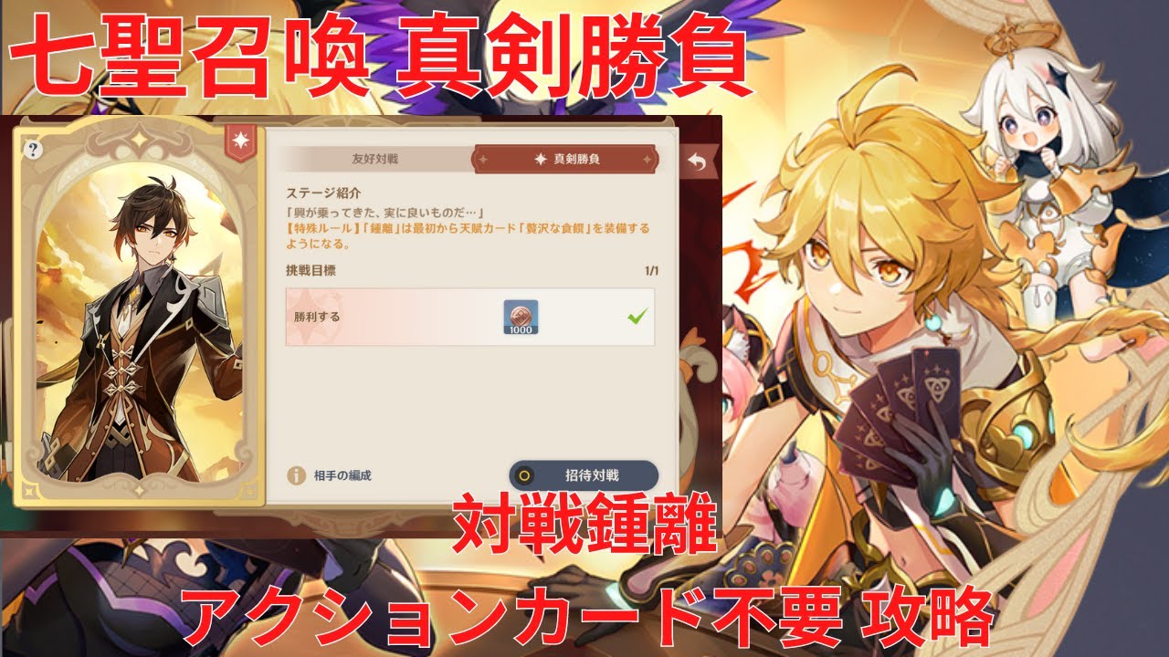 原神】「七聖召喚」キャラ真剣勝負 対戦鍾離 アクションカード不要