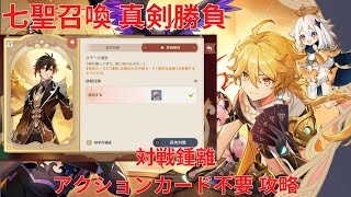 原神】「七聖召喚」キャラ真剣勝負 対戦鍾離 アクションカード不要