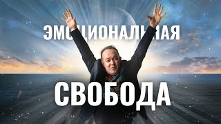 Эмоциональная свобода. Аудиотранс с Юрием Чекчуриным