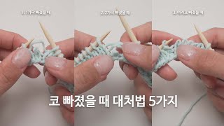 코 빠졌을 때 다시 살리는 방법 5가지 (겉뜨기, 안뜨기, 한가닥, 두가닥, 여러 코) | 대바늘 마스터 세트