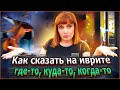 КАК СКАЗАТЬ НА ИВРИТЕ "ГДЕ-НИБУДЬ", "КОГДА-НИБУДЬ", "КАК-НИБУДЬ", "КУДА-НИБУДЬ". Иврит с Валерией.