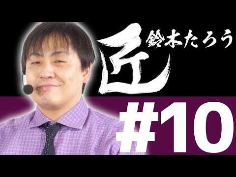 【麻雀の匠 鈴木たろう】トッププレイヤーの思考に迫る【#10】