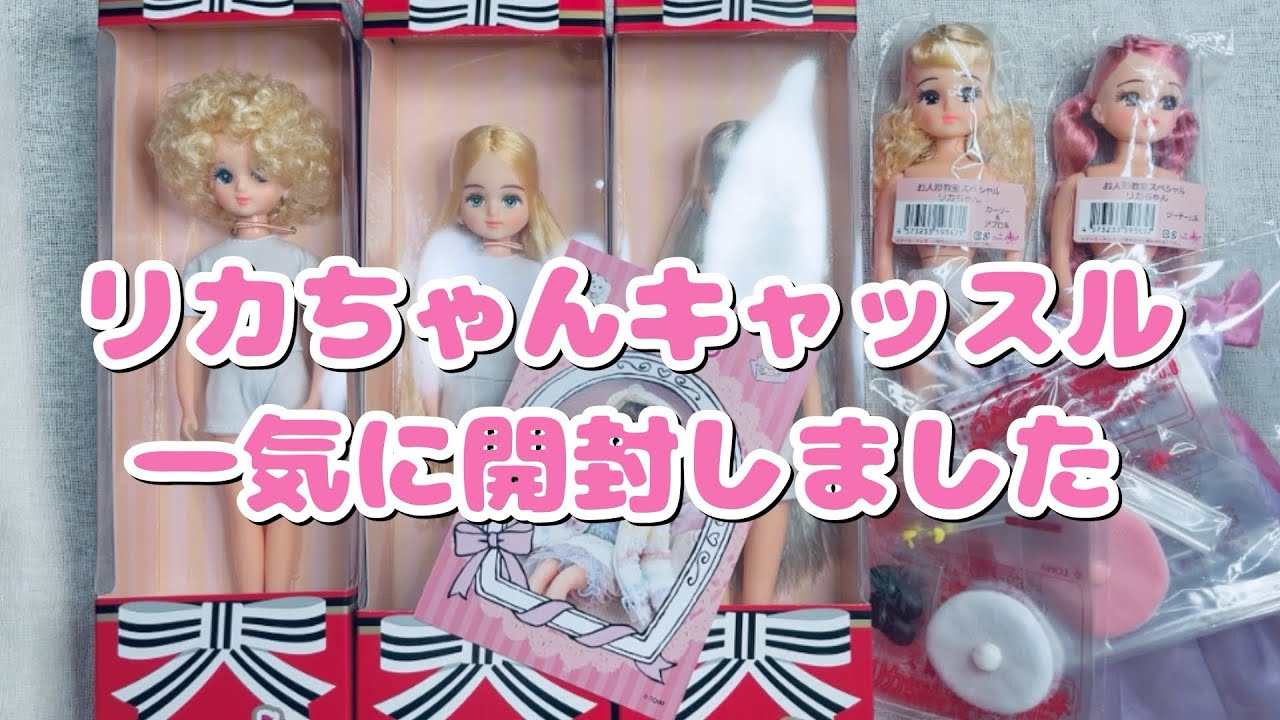 #90  リカちゃんキャッスル一気に開封しました