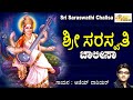ಶ್ರೀ ಸರಸ್ವತಿ ಚಾಲೀಸಾ | Sri Saraswati Chalisa | Sharade | Saraswati Devi Songs | Bhakti |Devotional
