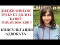 ДИ ДЖИ ФИНАНС КУПИЛ ДОЛГИ БАНКУ МИХАЙЛОВСКИЙ - ЧТО ИЗМЕНИЛОСЬ ДЛЯ ДОЛЖНИКОВ